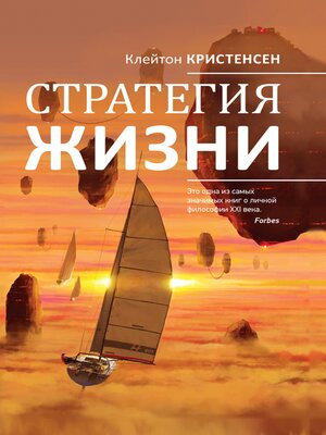 cover image of Стратегия жизни